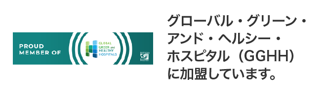 グローバル・グリーン・アンド・ヘルシー・ホスピタルズ（GGHH）に加盟しています。