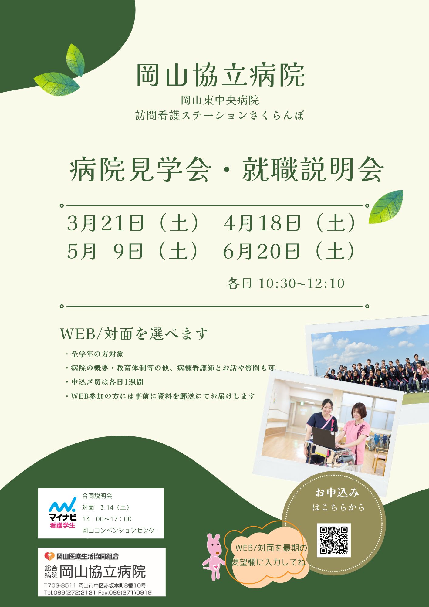 【岡山協立病院看護部】病院見学会・就職説明会のご案内 【岡山協立病院看護部】病院見学会・就職説明会のご案内