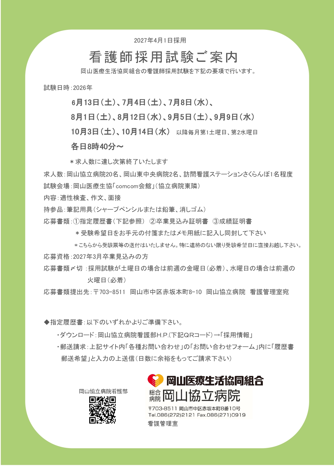 【岡山協立病院看護部】2027年4月採用　新卒看護師　採用試験のご案内