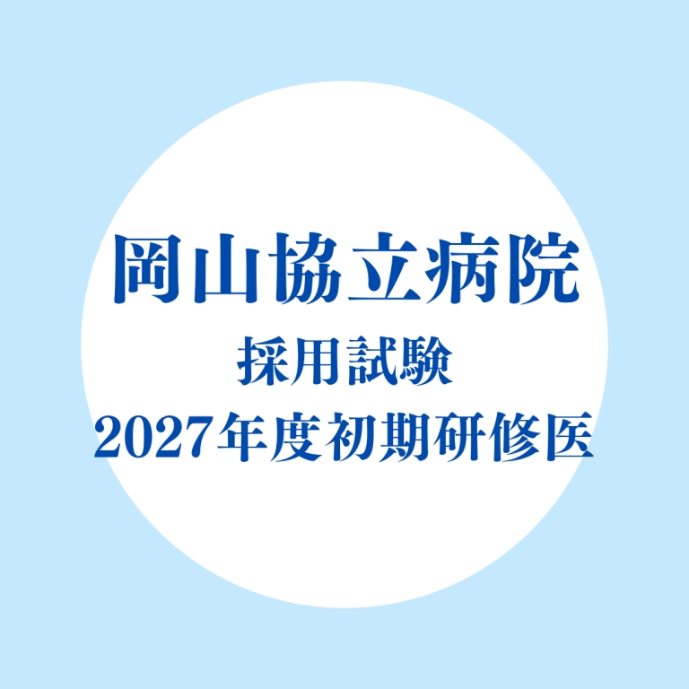 2027年度初期臨床研修医採用試験のお知らせ