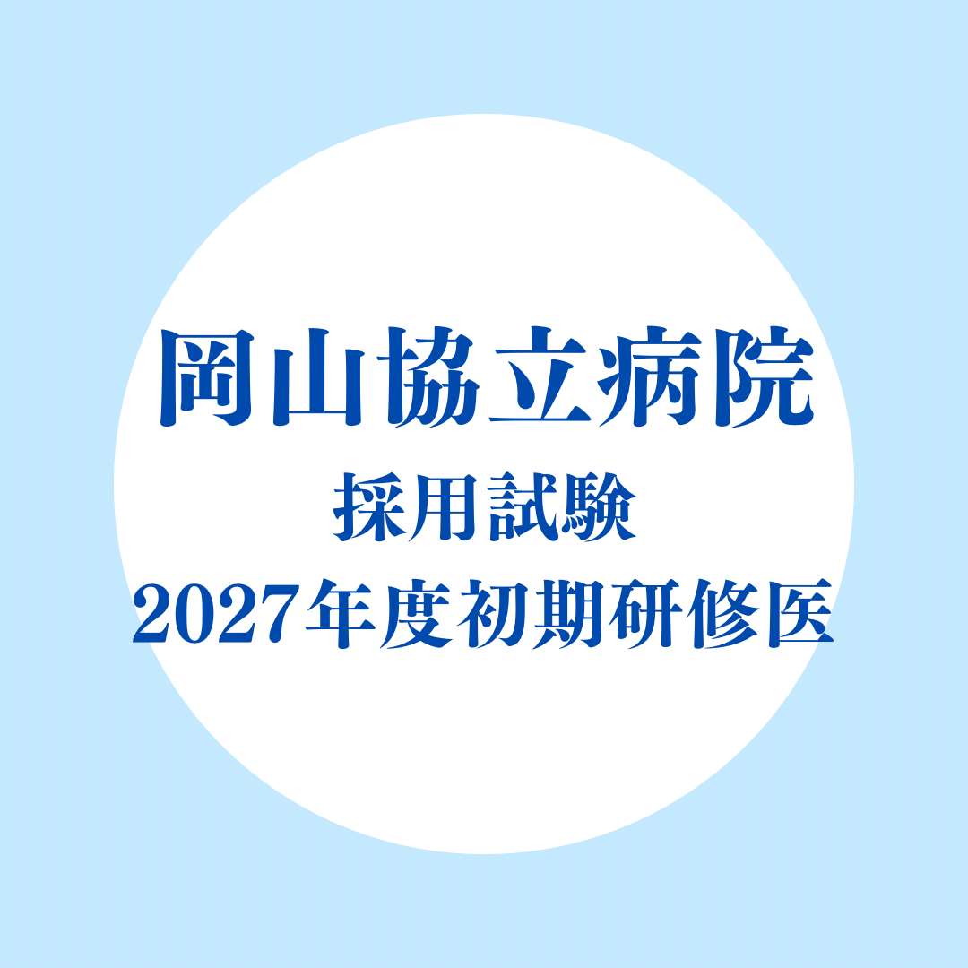 2027年度初期臨床研修医採用試験のお知らせ