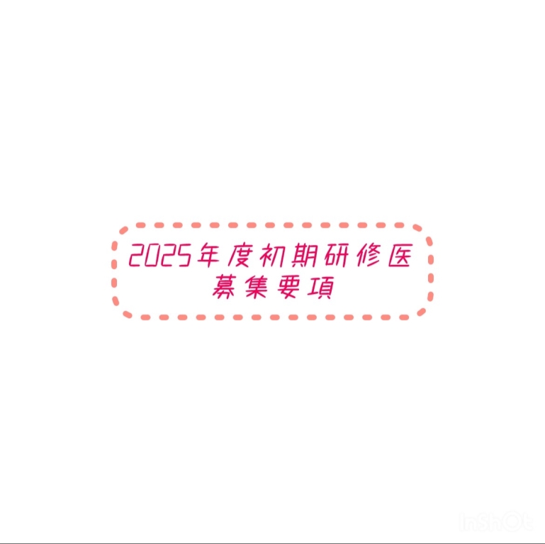 2025年度初期臨床研修医採用試験のお知らせ