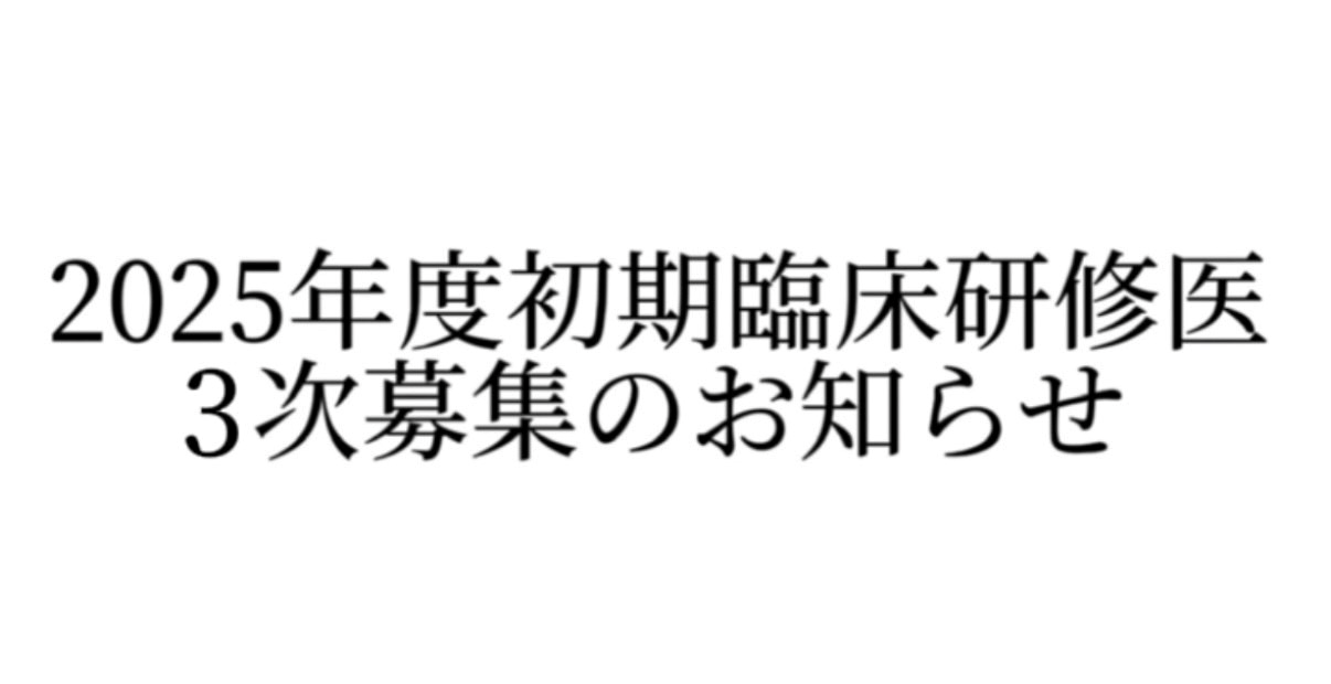 2025年度採用初期臨床研修医3次募集のお知らせ