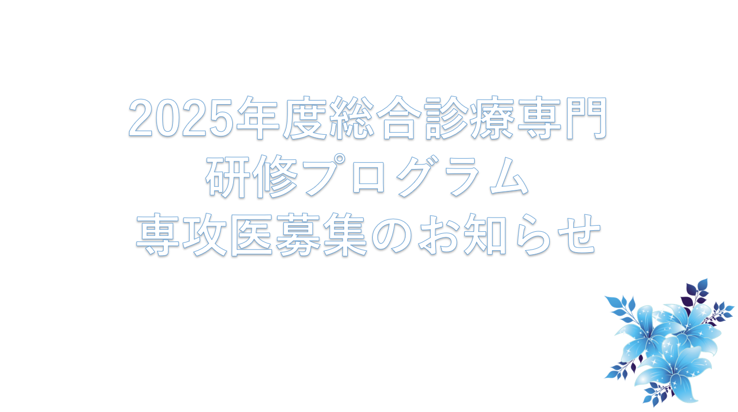 2025年度総合病院　岡山協立病院　総合診療専門研修プログラム専攻医募集のお知らせ