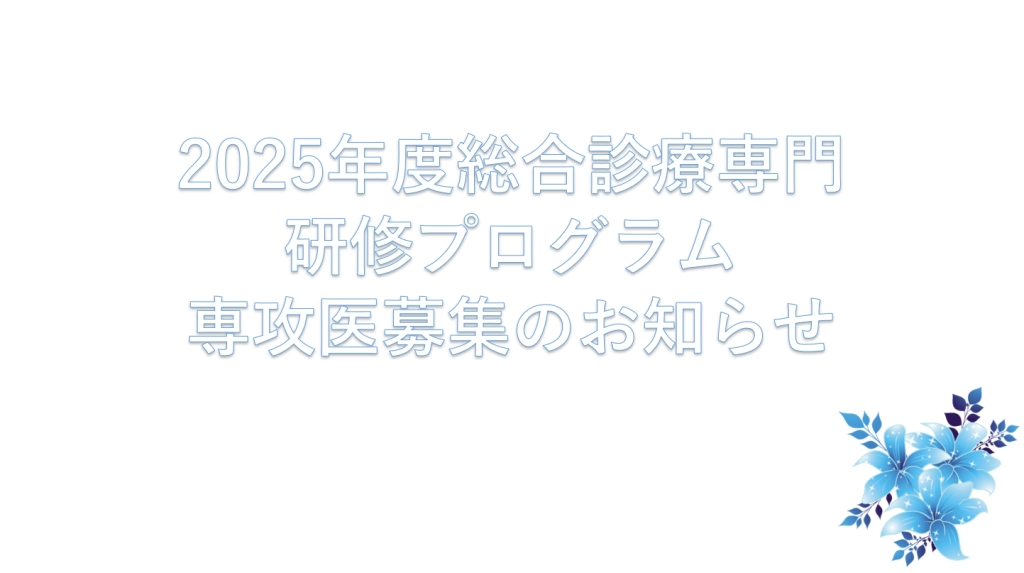 2025年度岡山協立病院　総合診療専門研修プログラム専攻医募集のお知らせ