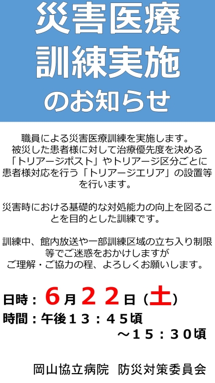 災害医療訓練実施のお知らせ