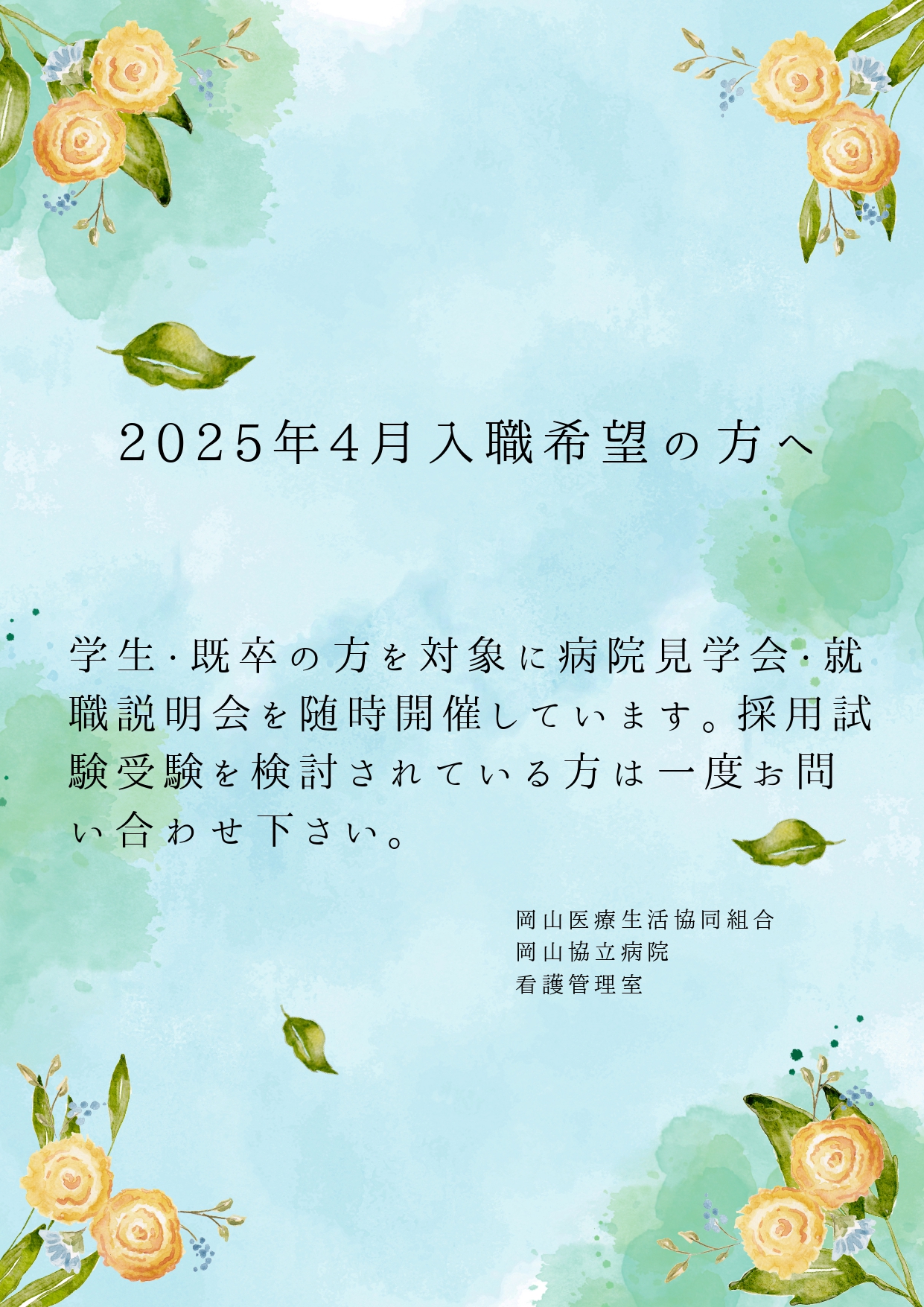 【岡山協立病院看護部】病院見学会のご案内（2025年4月入職対象者の方へ）