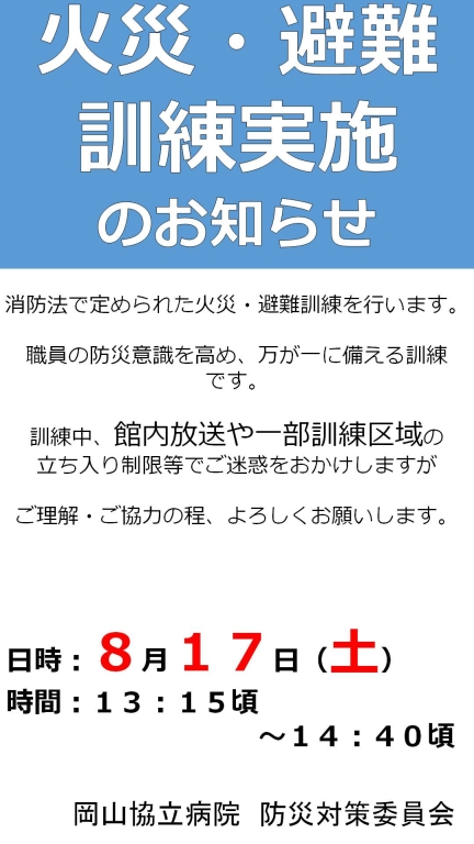 火災避難訓練実施のお知らせ