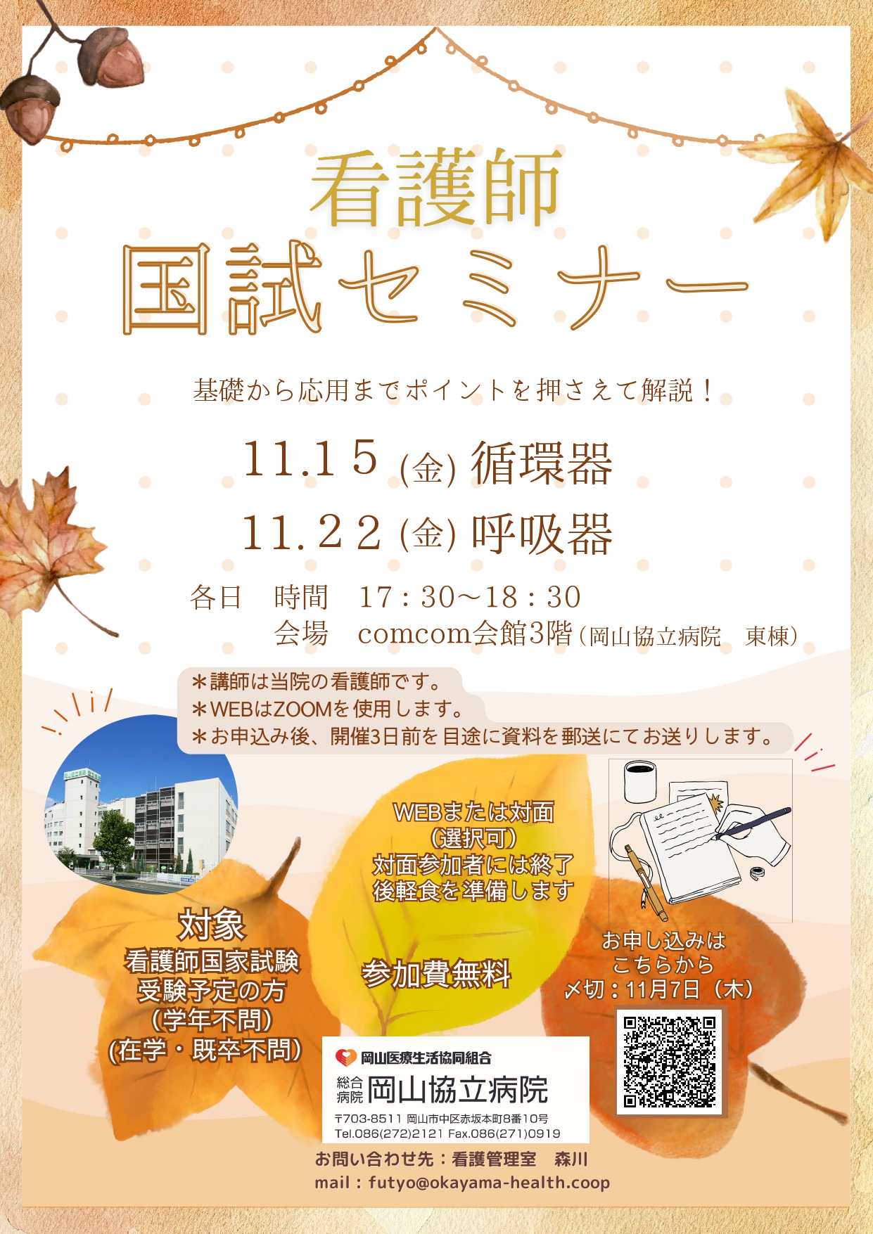 【岡山協立病院看護部】11月開催　国試セミナーのご案内