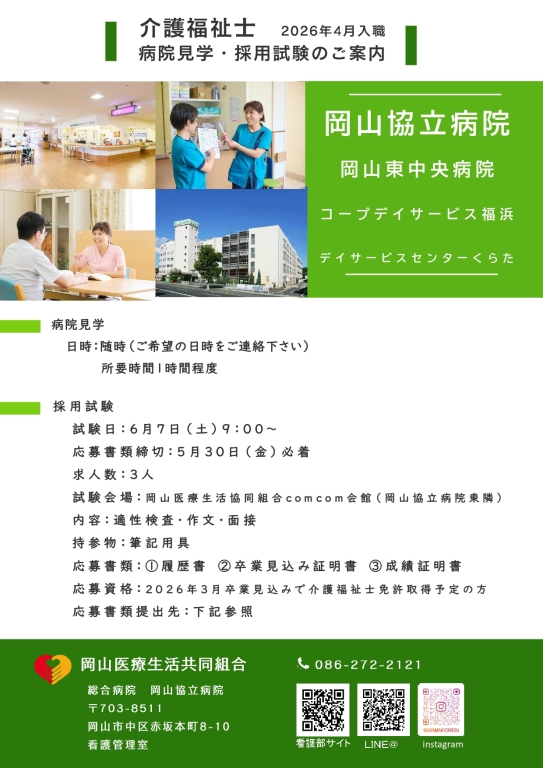 新卒介護福祉士病院見学・採用試験のご案内