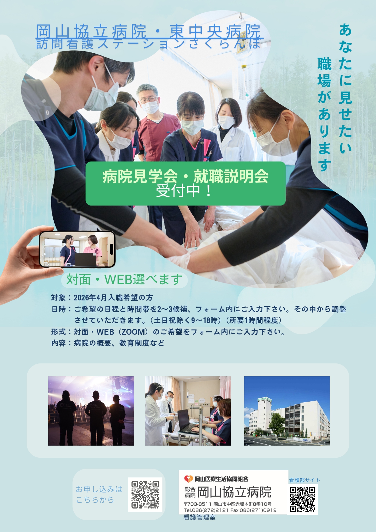 【岡山協立病院看護部】受付中！病院見学会・就職説明会のご案内