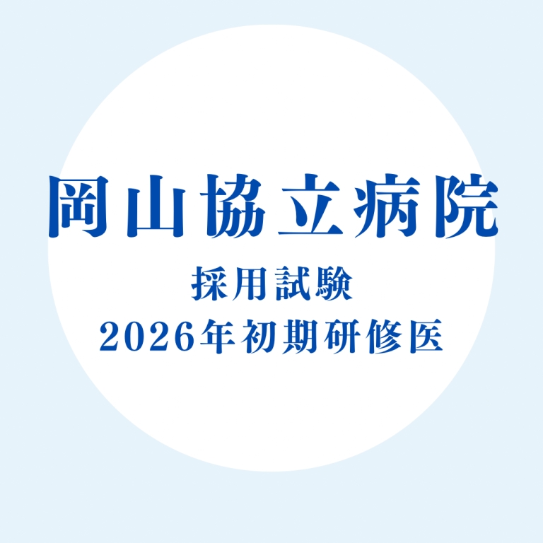 2026年度初期臨床研修医採用試験のお知らせ