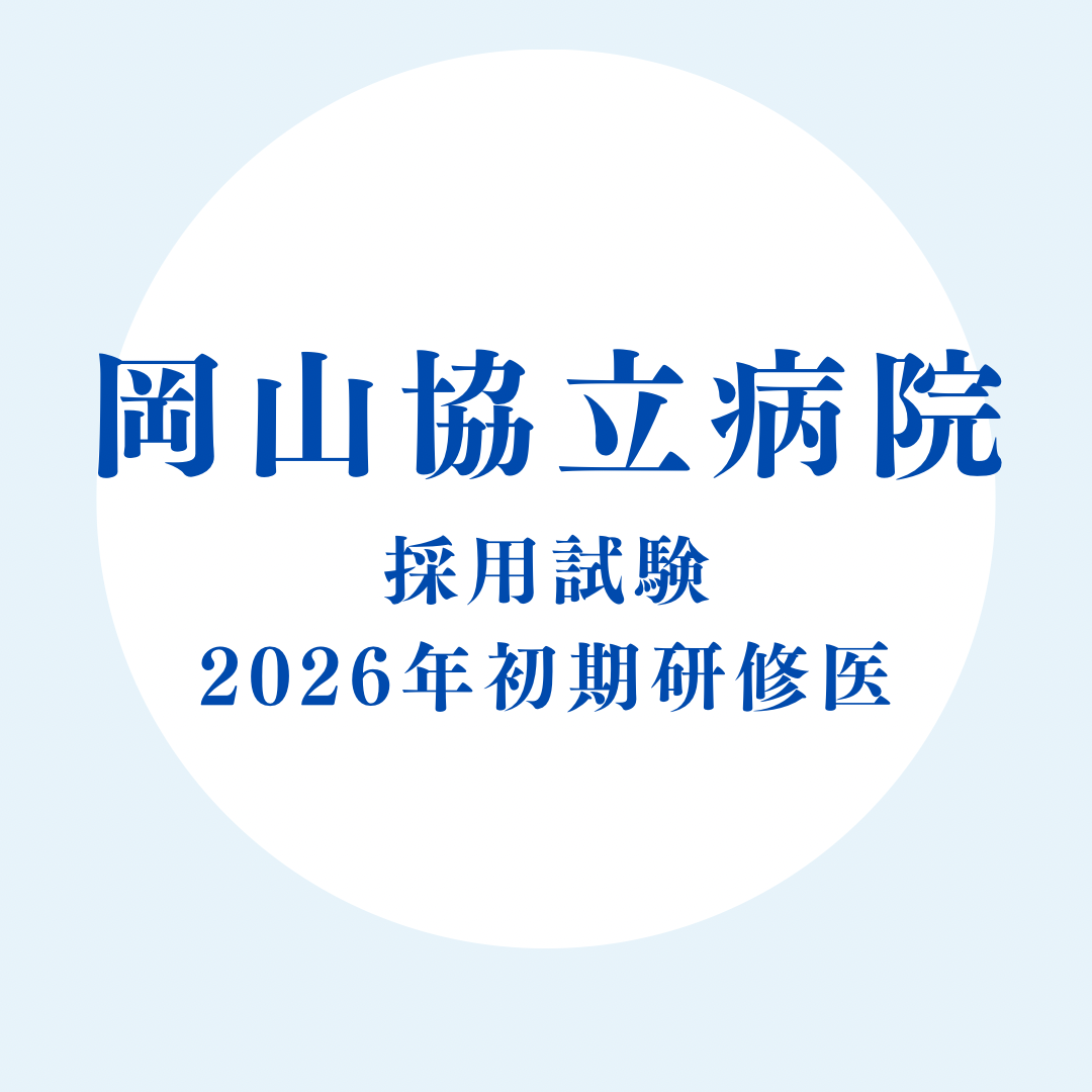 2026年度初期臨床研修医採用試験のお知らせ