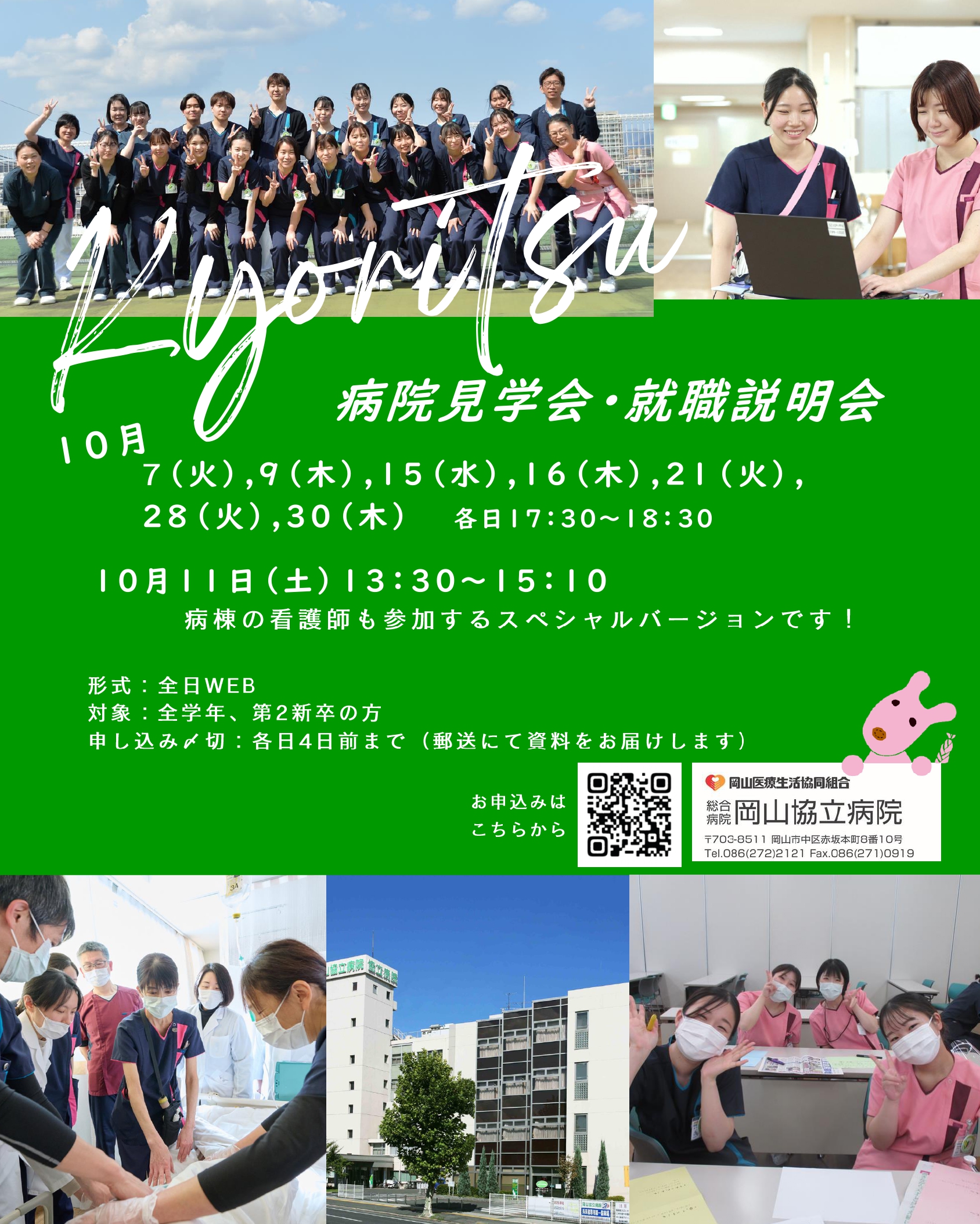 【岡山協立病院看護部】（WEB）病院見学会・就職説明会のご案内
