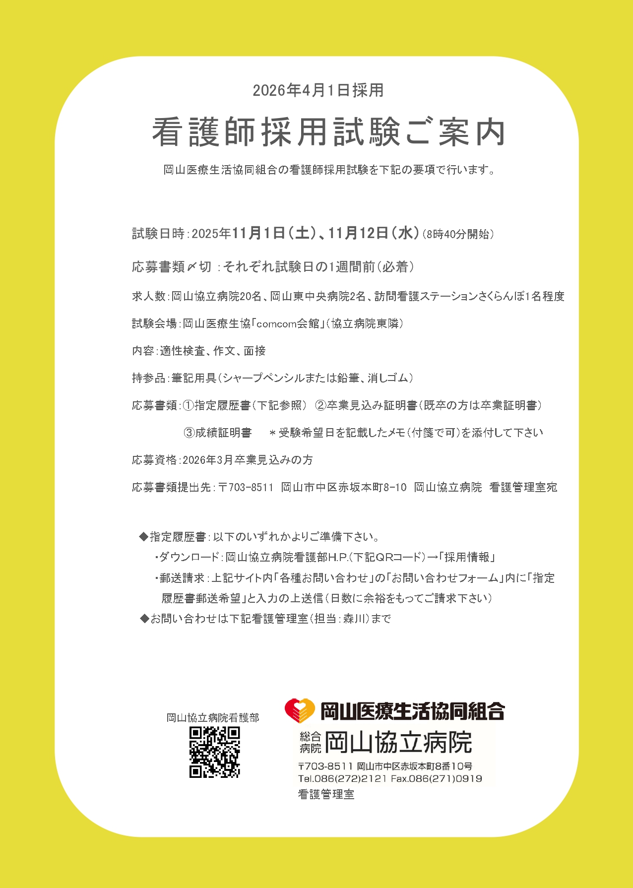 【岡山協立病院看護部】11月新卒看護師採用試験のご案内