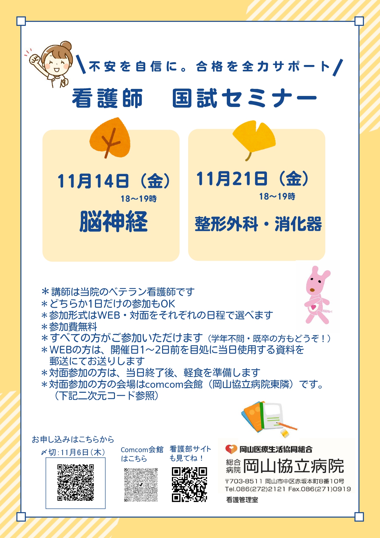 【岡山協立病院看護部】国試セミナーのご案内
