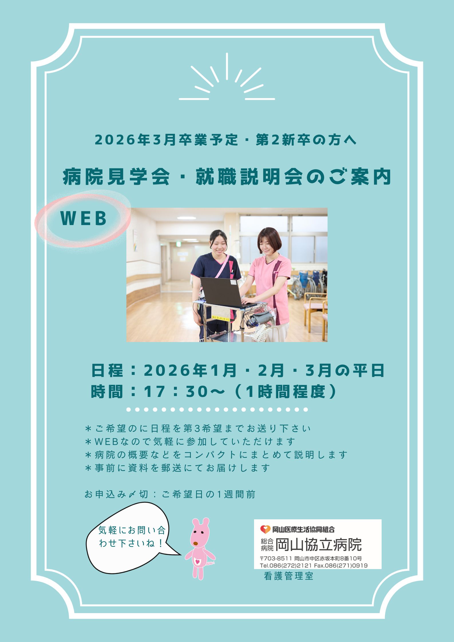 【岡山協立病院看護部】2026年3月卒業予定の方へ